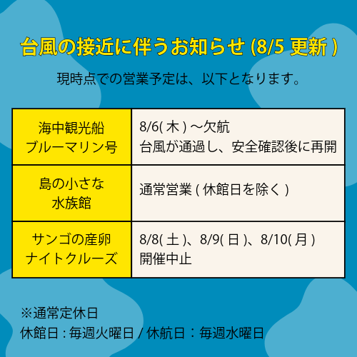 台風接近に伴うお知らせ (8/5更新)