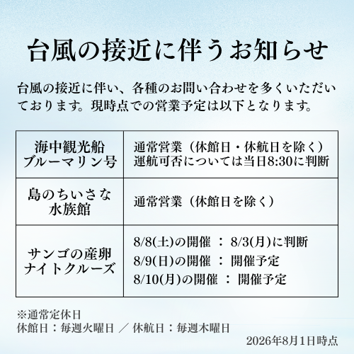 台風接近に伴うお知らせ